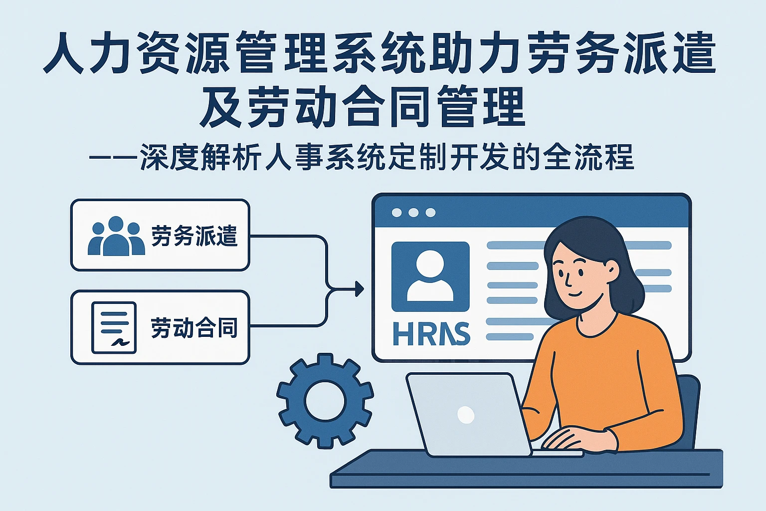 人力资源管理系统助力劳务派遣及劳动合同管理——深度解析人事系统定制开发的全流程