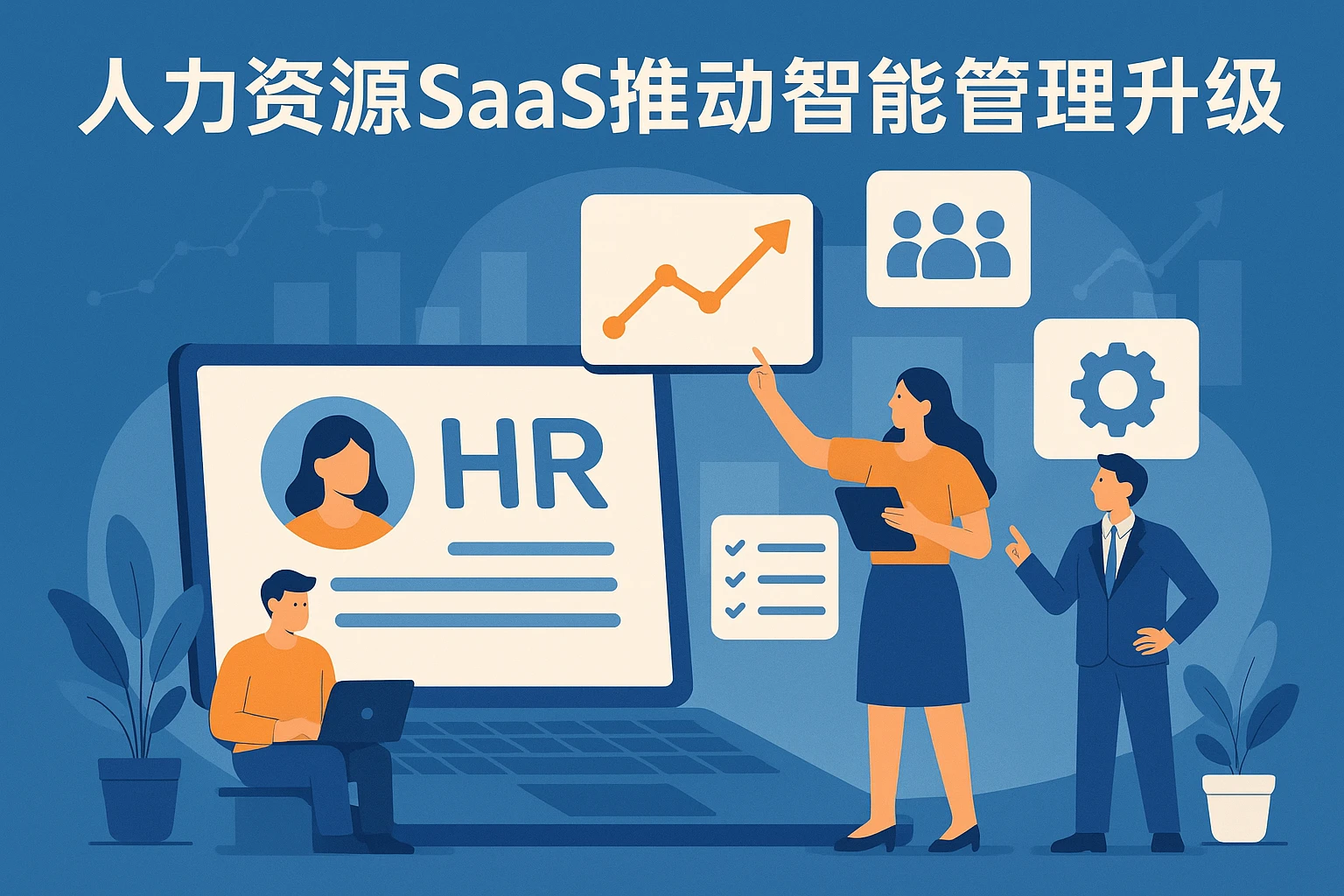 人力资源SaaS推动的智能管理升级