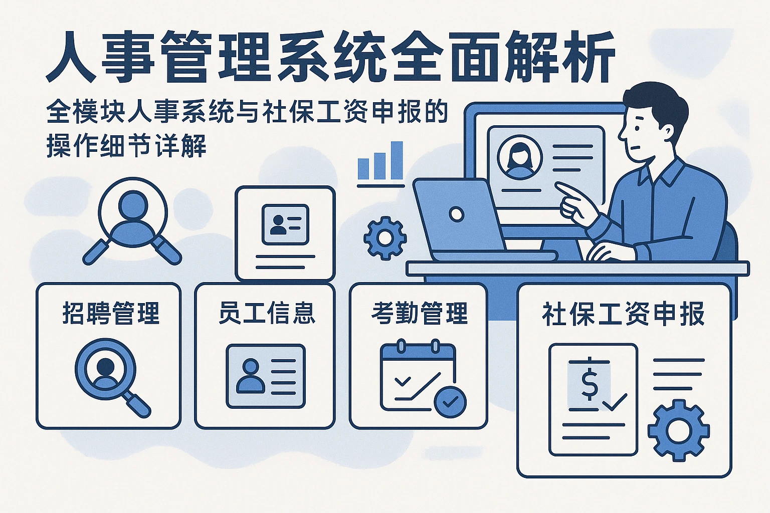 人事管理系统全面解析——全模块人事系统与社保工资申报的操作细节详解