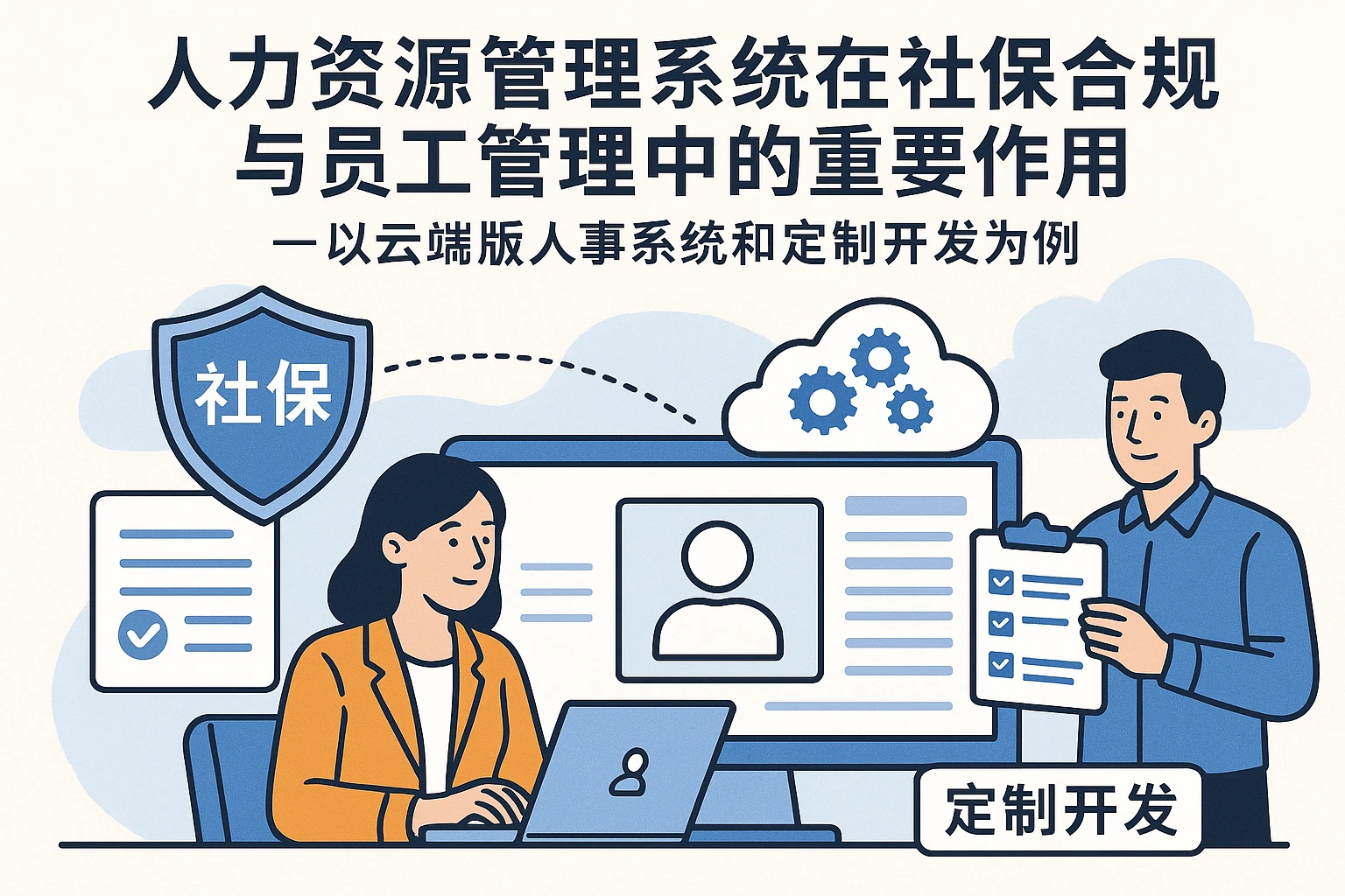 人力资源管理系统在社保合规与员工管理中的重要作用——以云端版人事系统和定制开发为例
