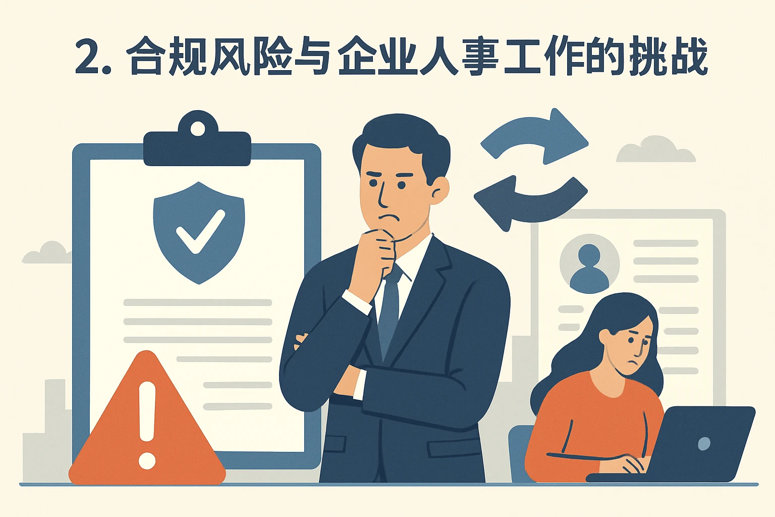 2. 合规风险与企业人事工作的挑战