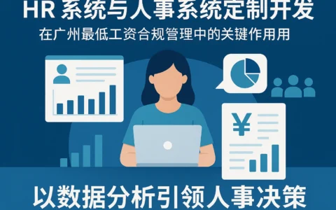 HR系统与人事系统定制开发在广州最低工资合规管理中的关键作用——以数据分析引领人事决策