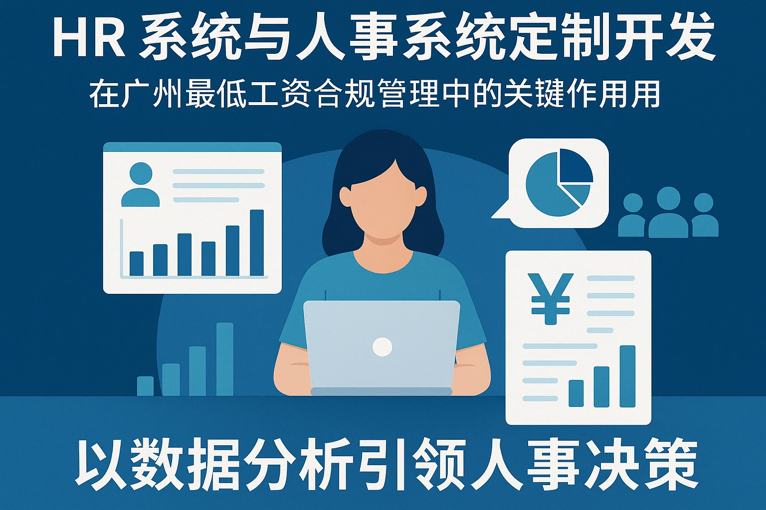 HR系统与人事系统定制开发在广州最低工资合规管理中的关键作用——以数据分析引领人事决策