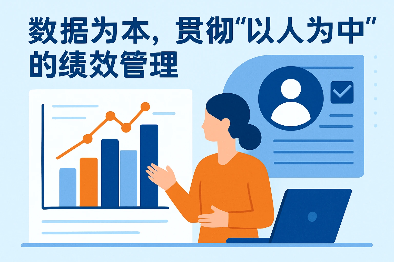 数据为本，贯彻“以人为中心”的绩效管理