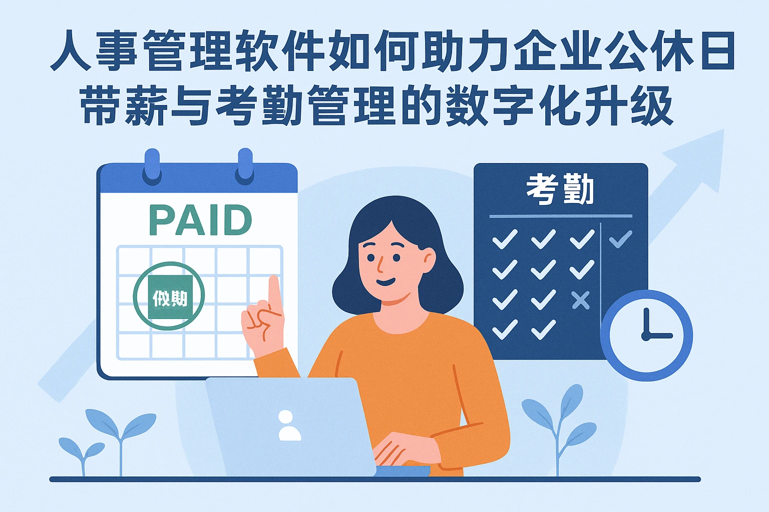 人事管理软件如何助力企业公休日带薪与考勤管理的数字化升级