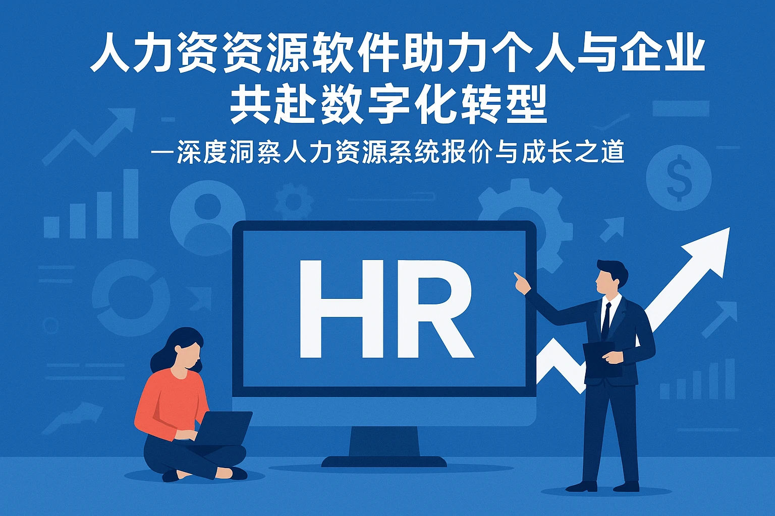 人力资源软件助力个人与企业共赴数字化转型——深度洞察人力资源系统报价与成长之道