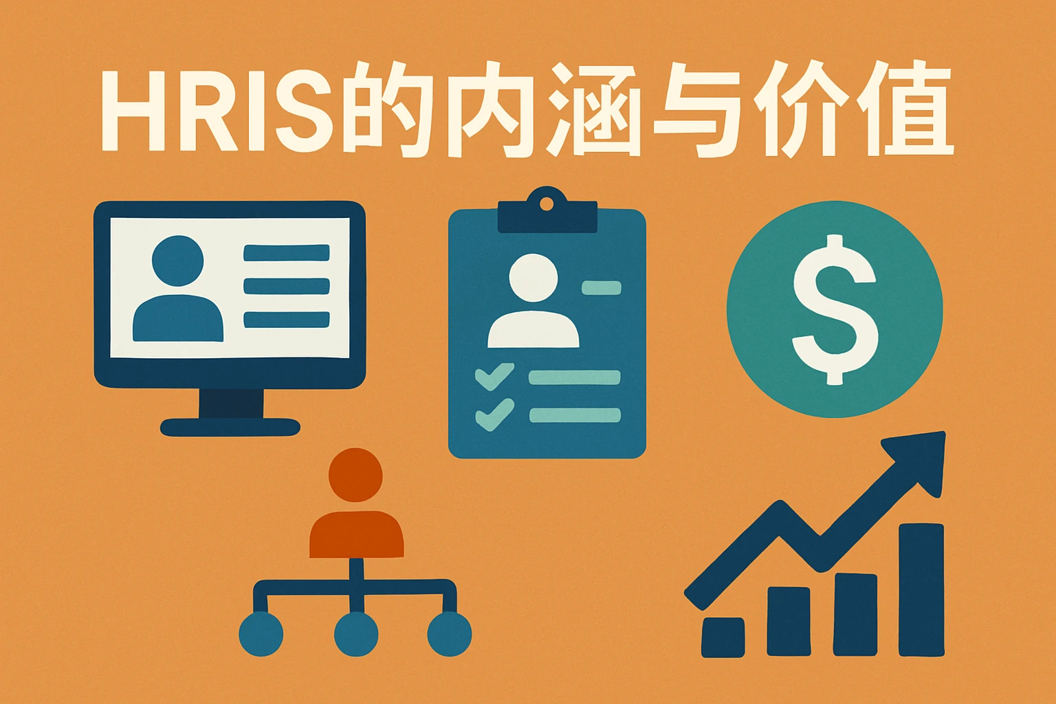 HRIS的内涵与价值