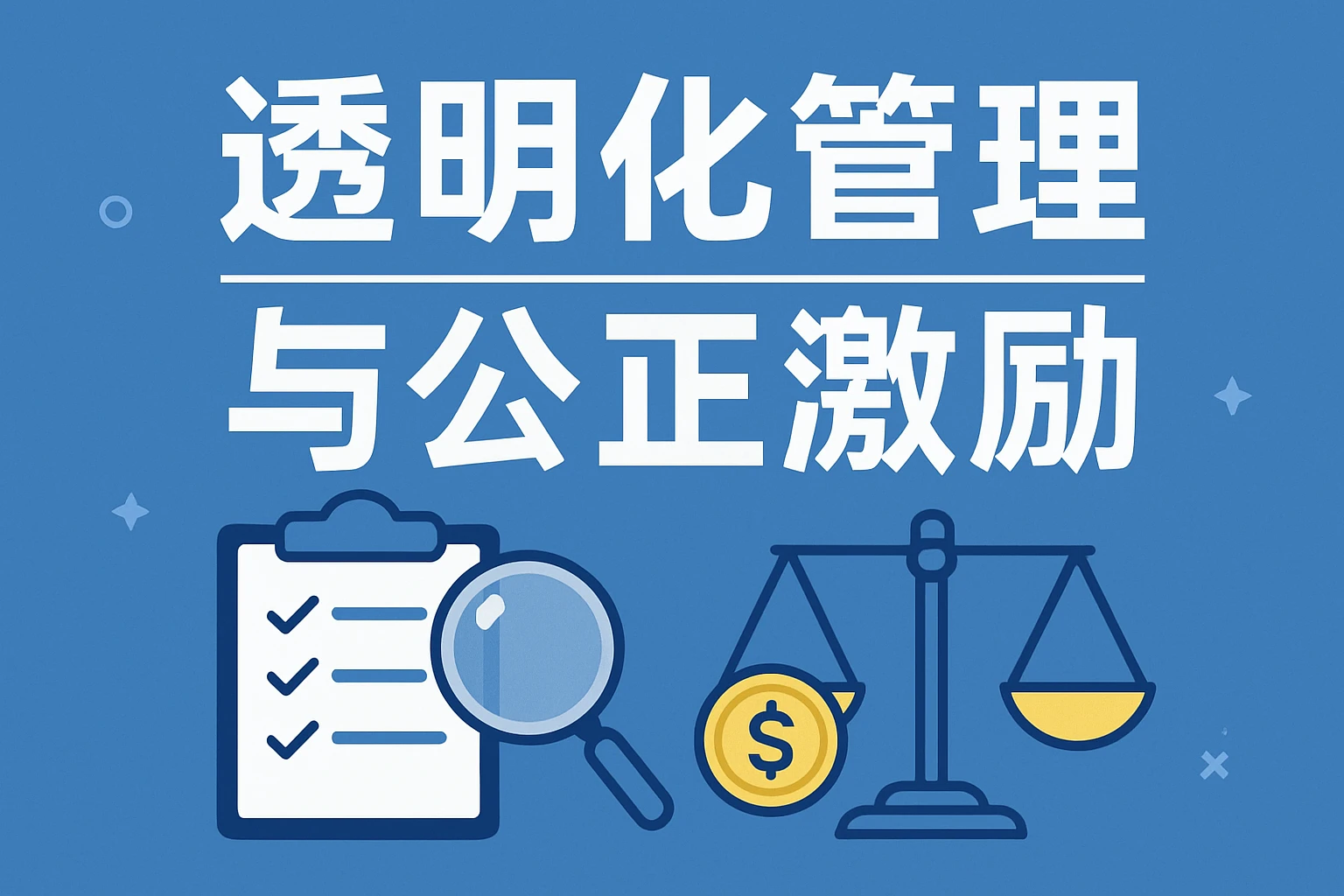 透明化管理与公正激励