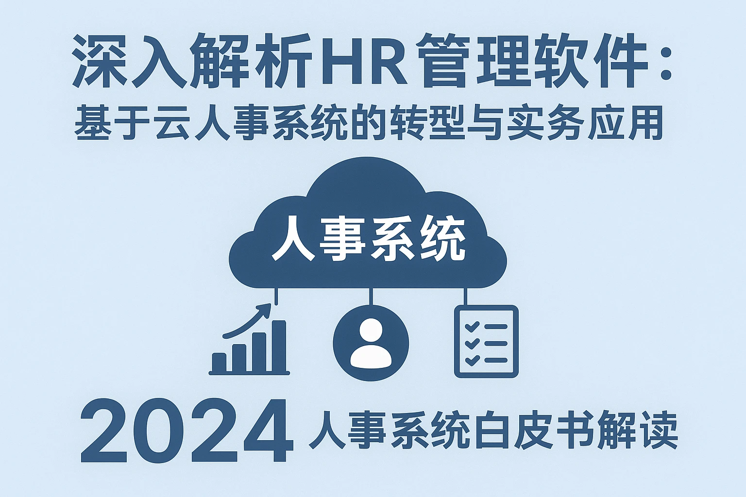 深入解析HR管理软件：基于云人事系统的转型与实务应用——2024人事系统白皮书解读