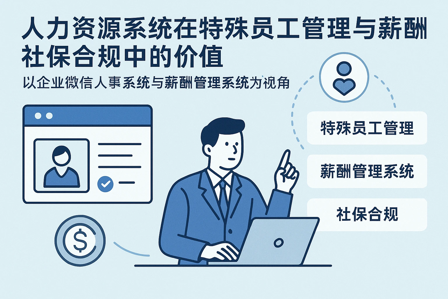 人力资源系统在特殊员工管理与薪酬社保合规中的价值——以企业微信人事系统与薪酬管理系统为视角