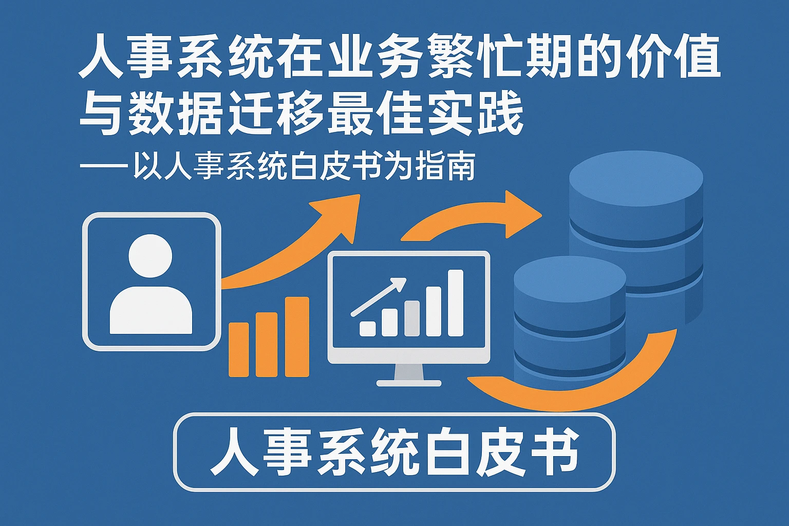 人事系统在业务繁忙期的价值与数据迁移最佳实践——以人事系统白皮书为指南
