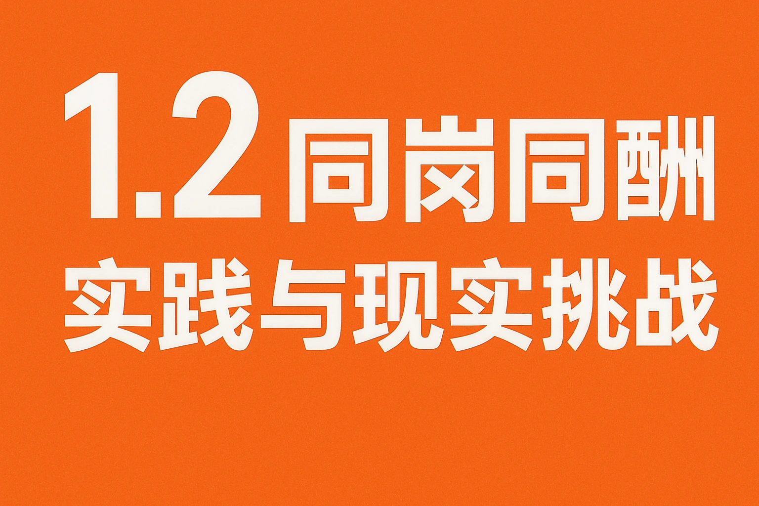 1.2 同岗同酬实践与现实挑战