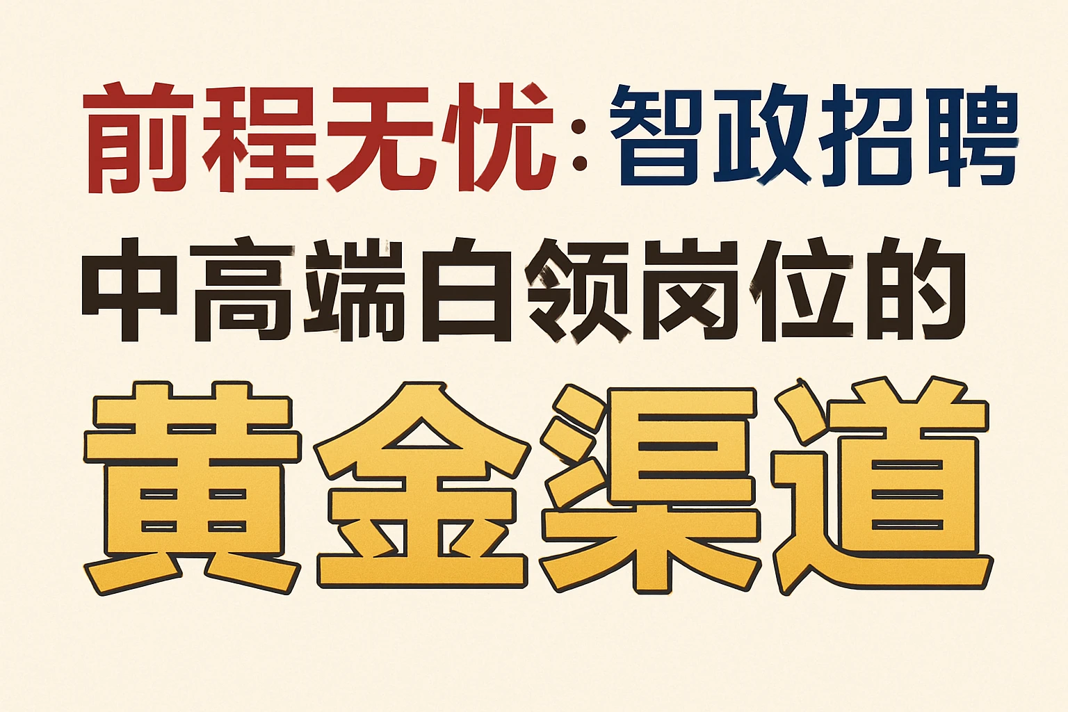 前程无忧与智联招聘：中高端白领岗位的黄金渠道