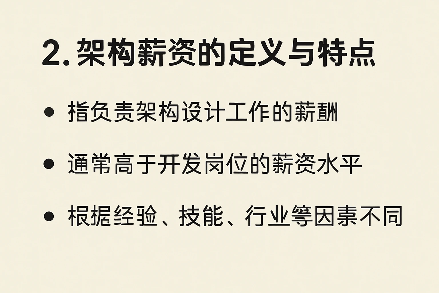 2. 架构薪资的定义与特点