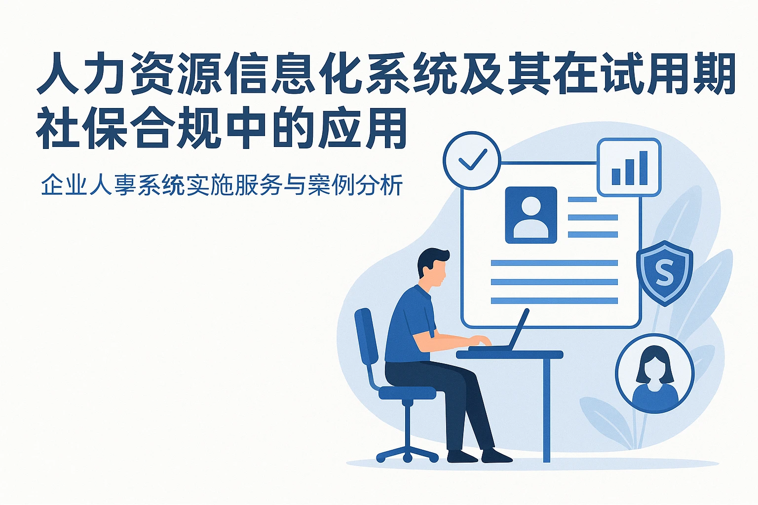 人力资源信息化系统及其在试用期社保合规中的应用——企业人事系统实施服务与案例分析