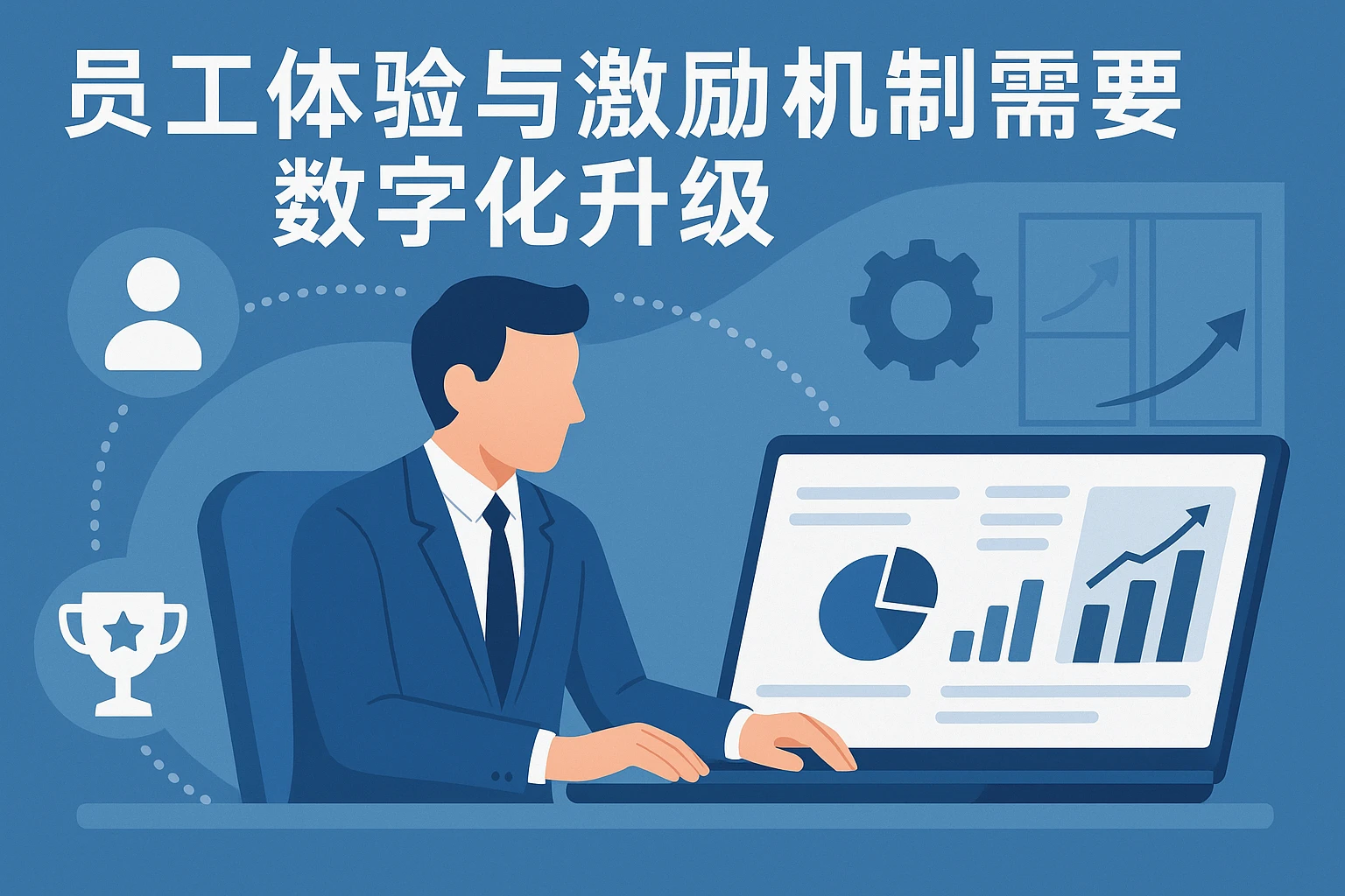 员工体验与激励机制需要数字化升级