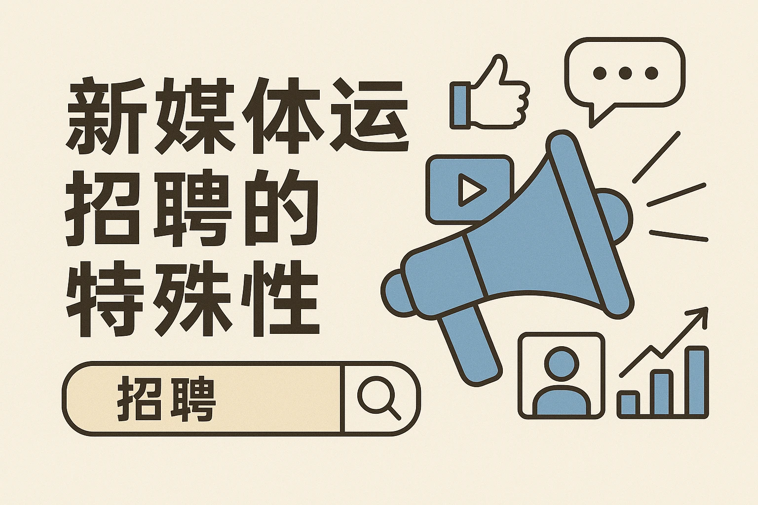 新媒体运营招聘的特殊性