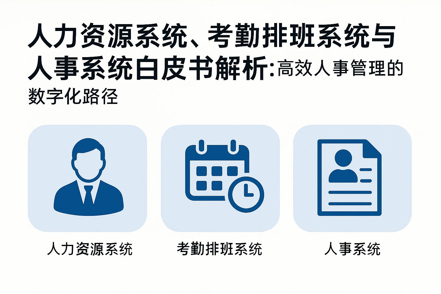 人力资源系统、考勤排班系统与人事系统白皮书解析：高效人事管理的数字化路径