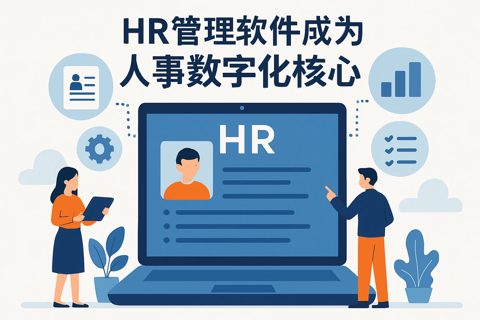 HR管理软件成为人事数字化核心