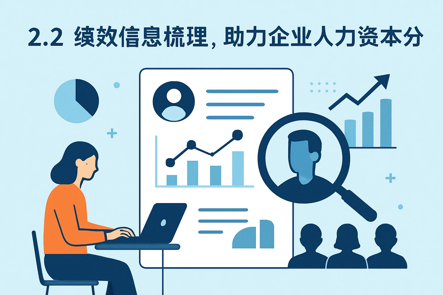 2.2 绩效信息梳理，助力企业人力资本分析