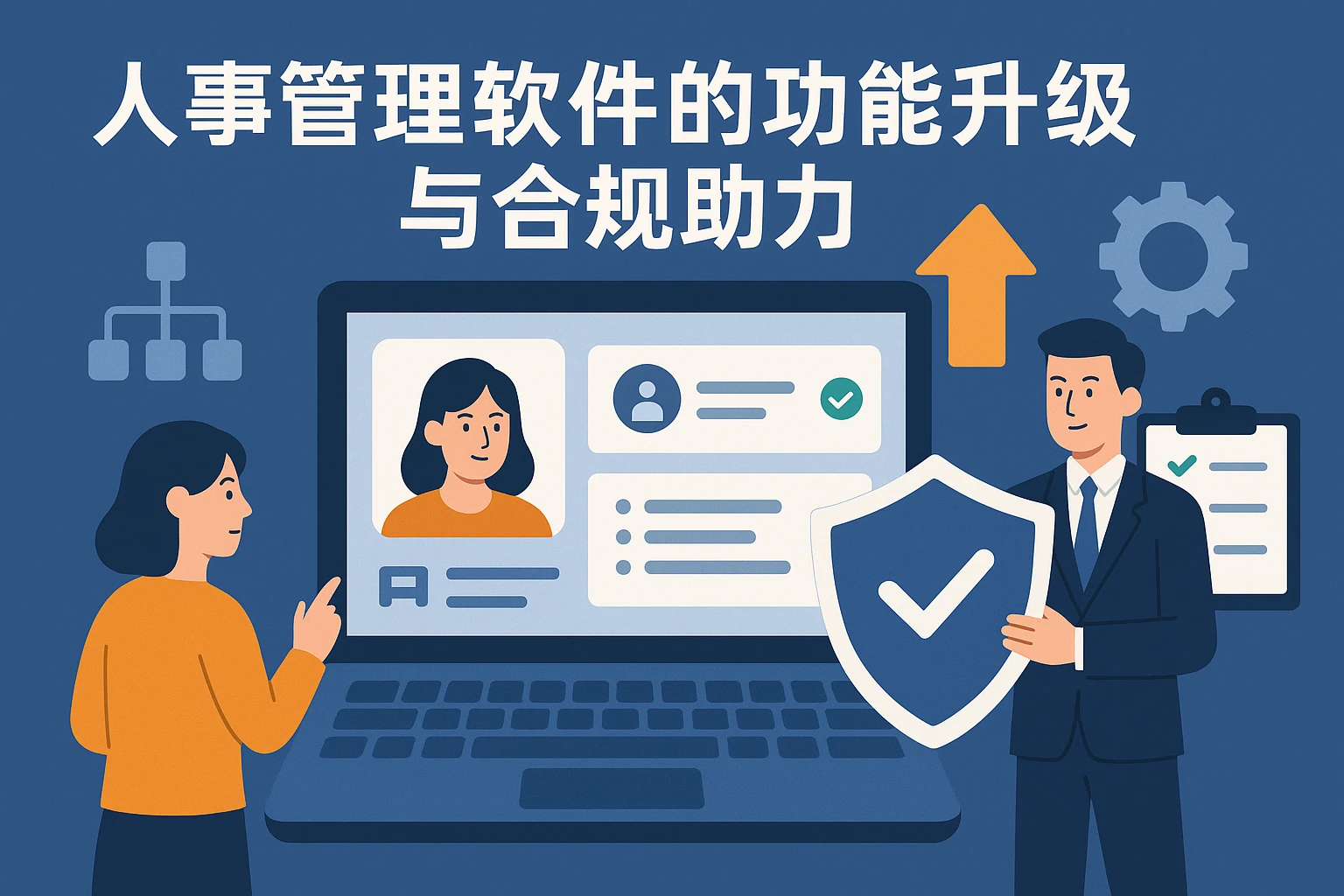 人事管理软件的功能升级与合规助力