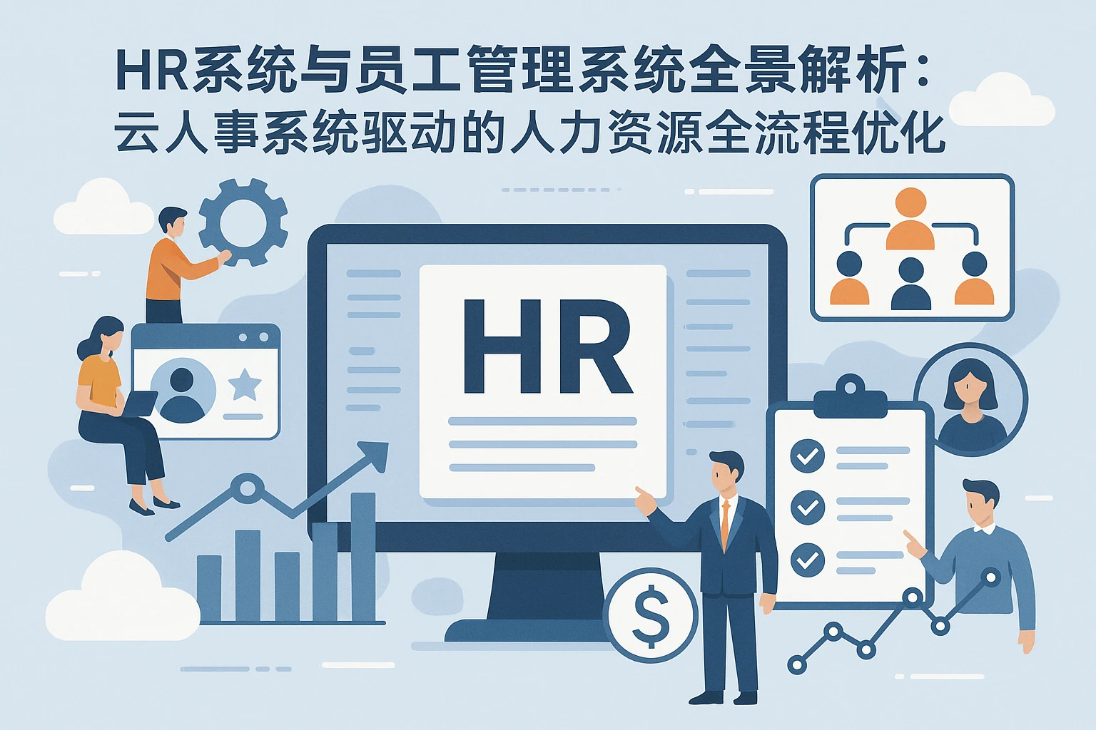 HR系统与员工管理系统全景解析：云人事系统驱动的人力资源全流程优化