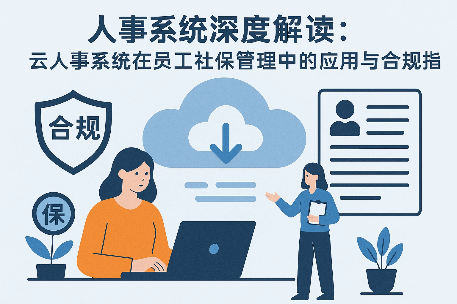 人事系统深度解读：云人事系统在员工社保管理中的应用与合规指南