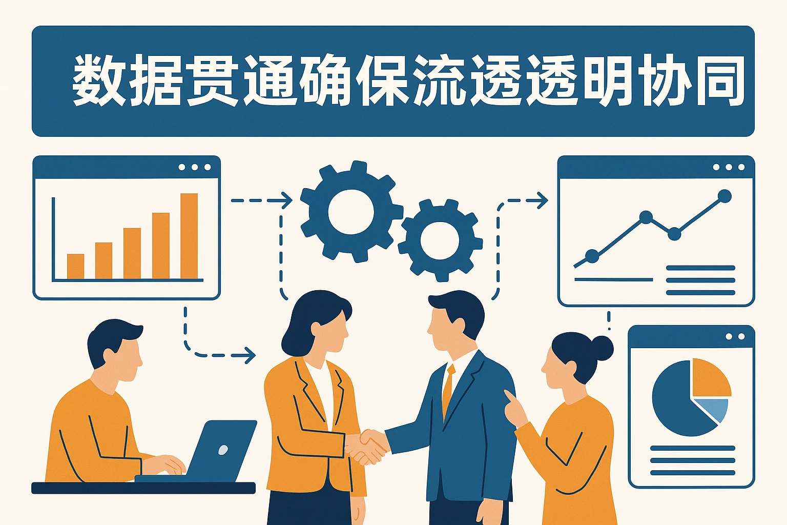 数据贯通确保流程透明协同