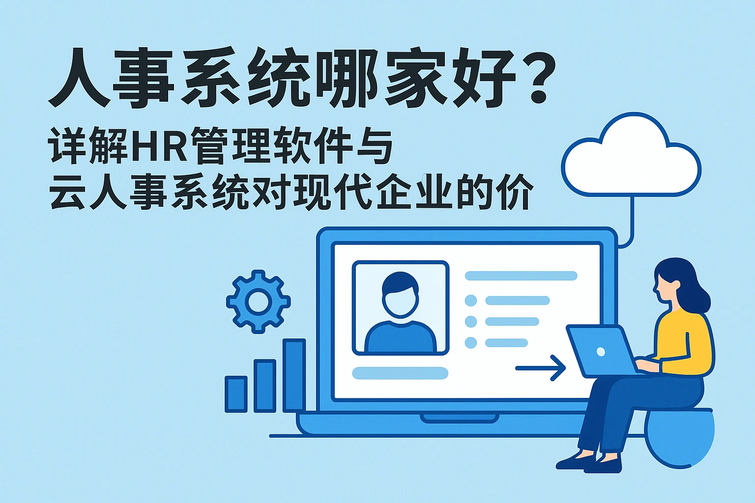 人事系统哪家好？详解HR管理软件与云人事系统对现代企业的价值