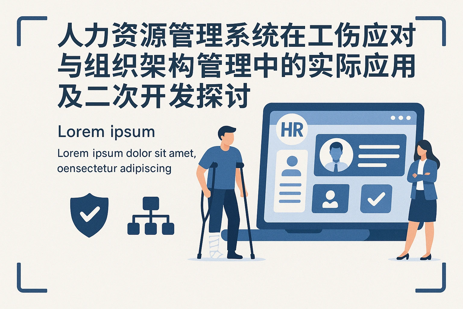 人力资源管理系统在工伤应对与组织架构管理中的实际应用及二次开发探讨