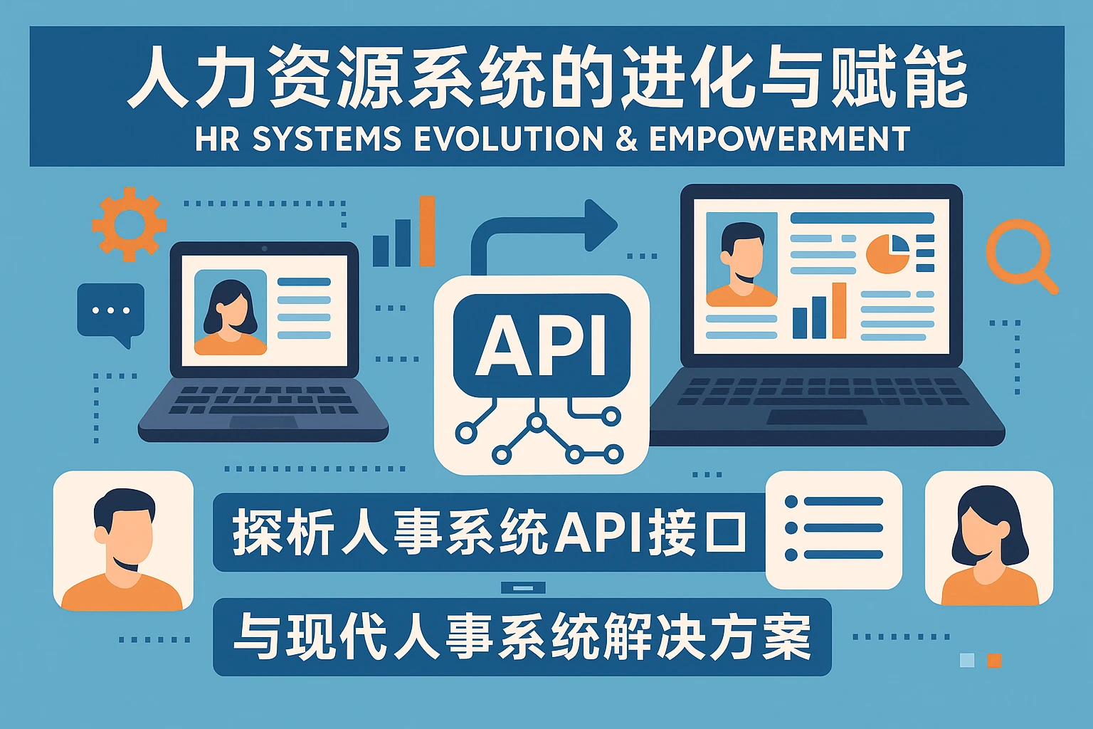 人力资源系统的进化与赋能——探析人事系统API接口与现代人事系统解决方案