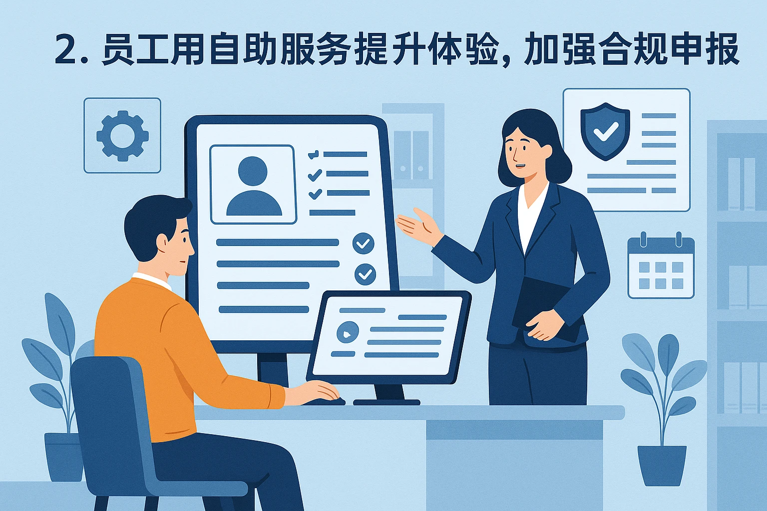 2. 员工自助服务提升体验，加强合规申报