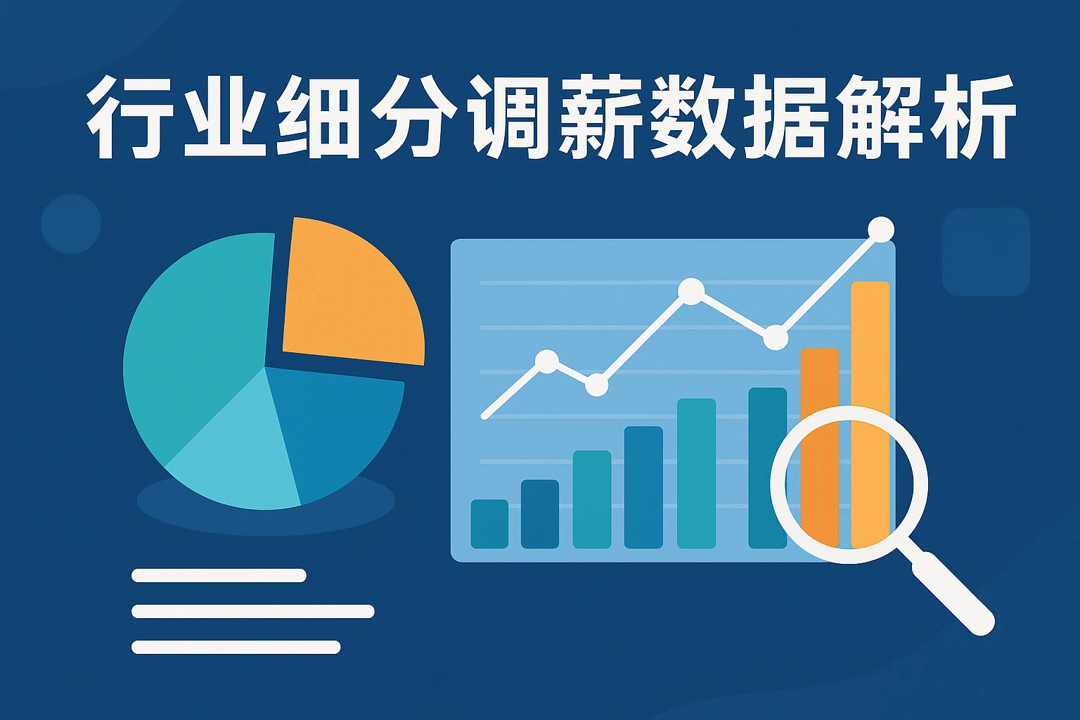 行业细分调薪数据解析
