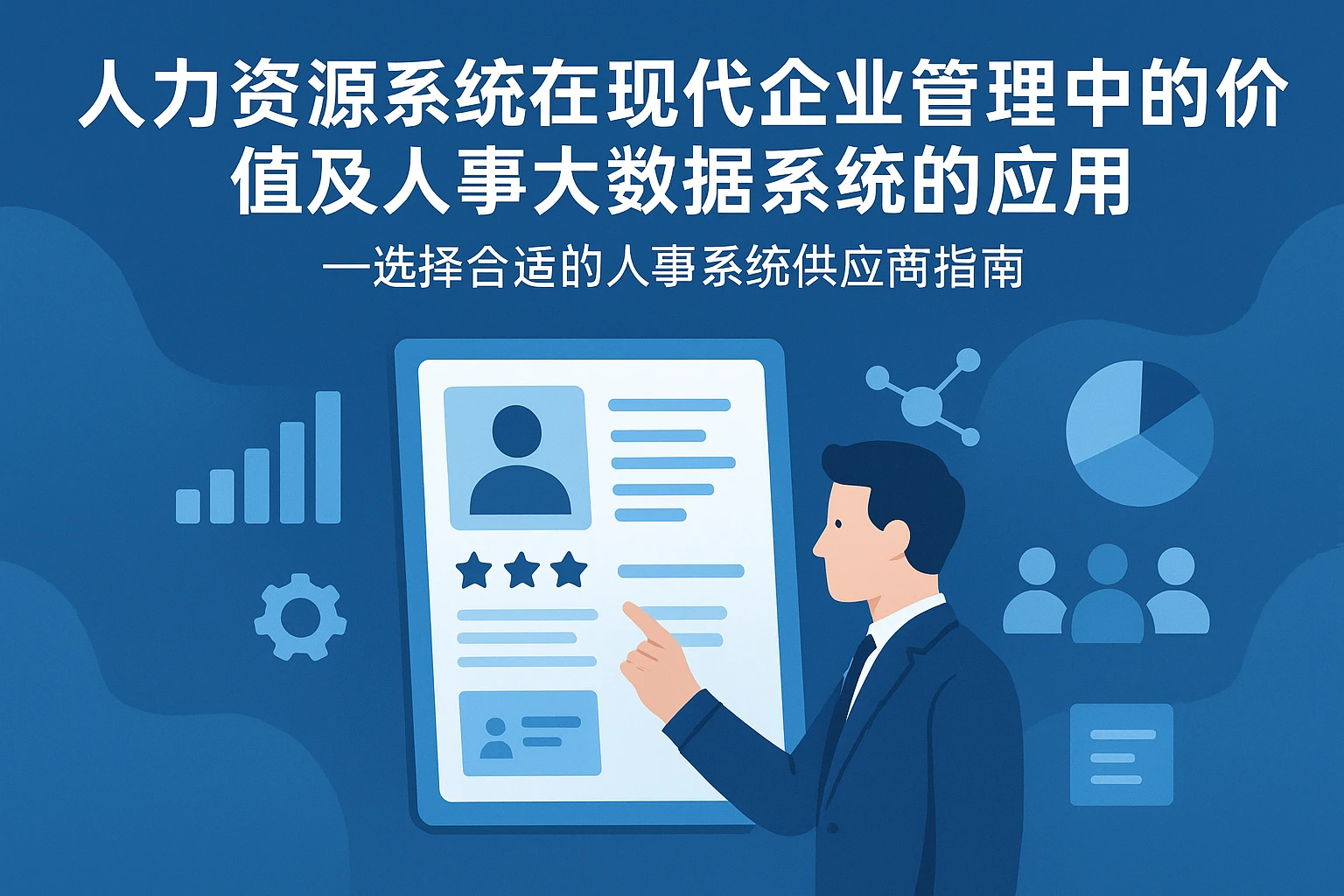 人力资源系统在现代企业管理中的价值及人事大数据系统的应用——选择合适的人事系统供应商指南