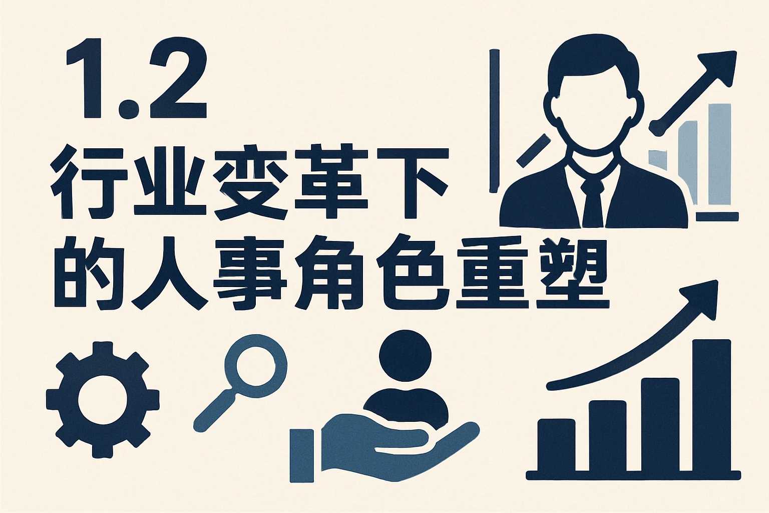 1.2 行业变革下的人事角色重塑