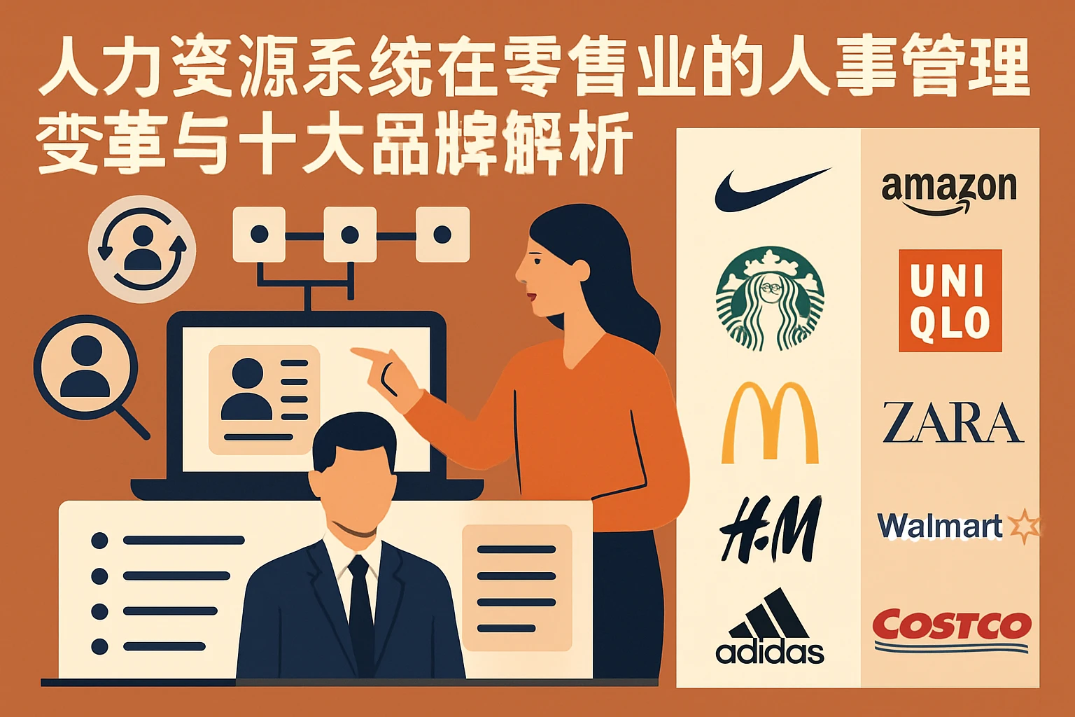 人力资源系统在零售业的人事管理变革与十大品牌解析