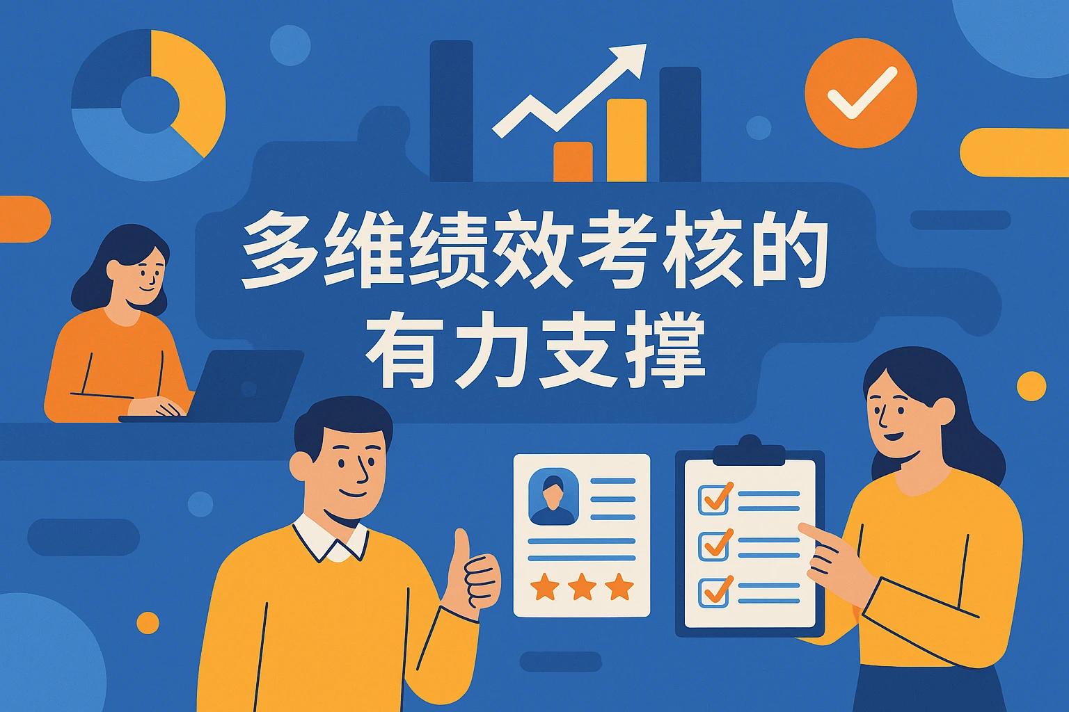多维绩效考核的有力支撑