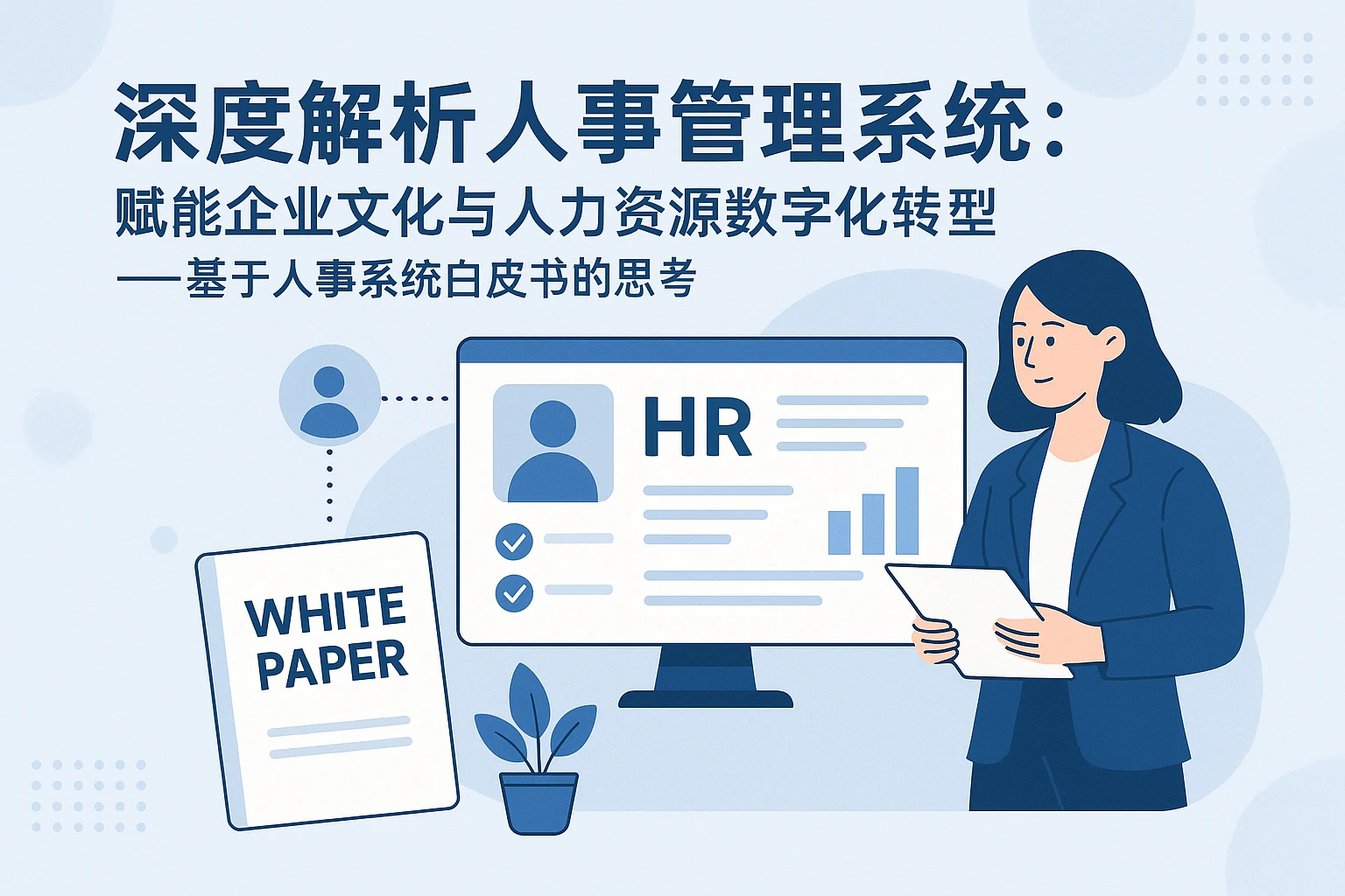 深度解析人事管理系统：赋能企业文化与人力资源数字化转型 ——基于人事系统白皮书的思考