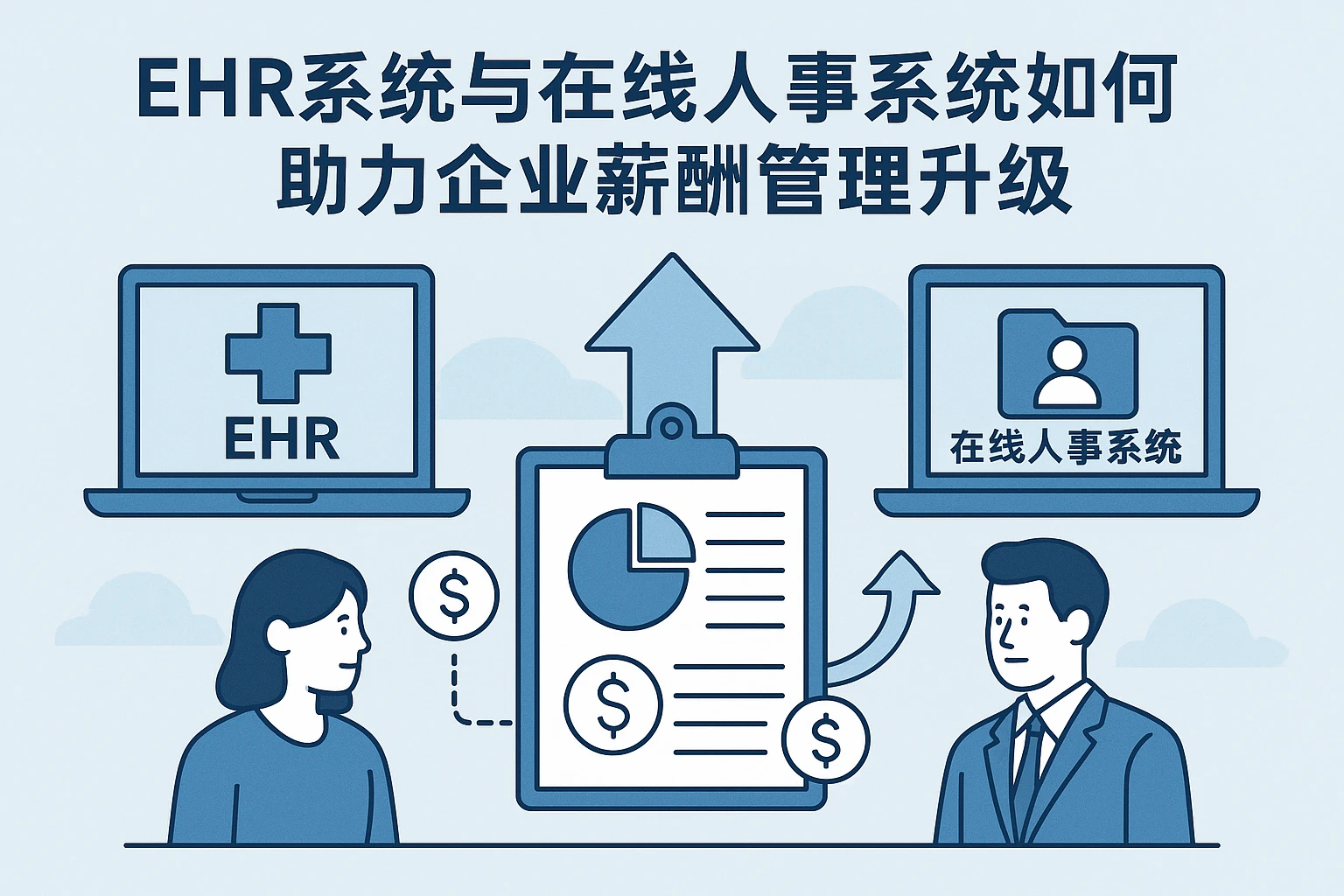 EHR系统与在线人事系统如何助力企业薪酬管理升级
