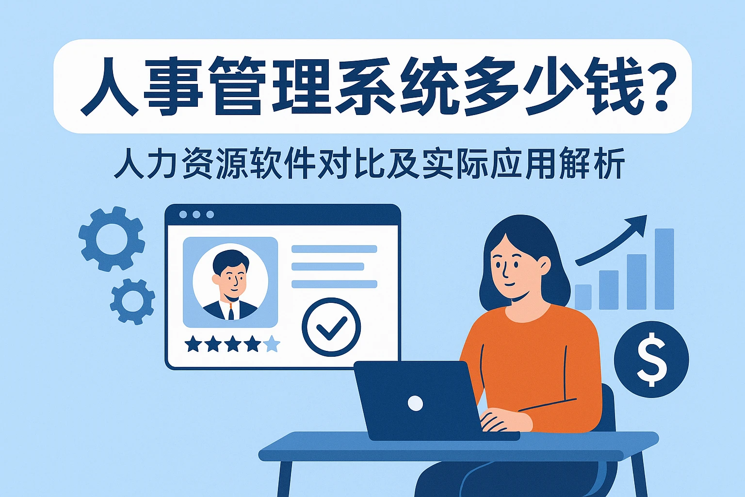 人事管理系统多少钱？人力资源软件对比及实际应用解析