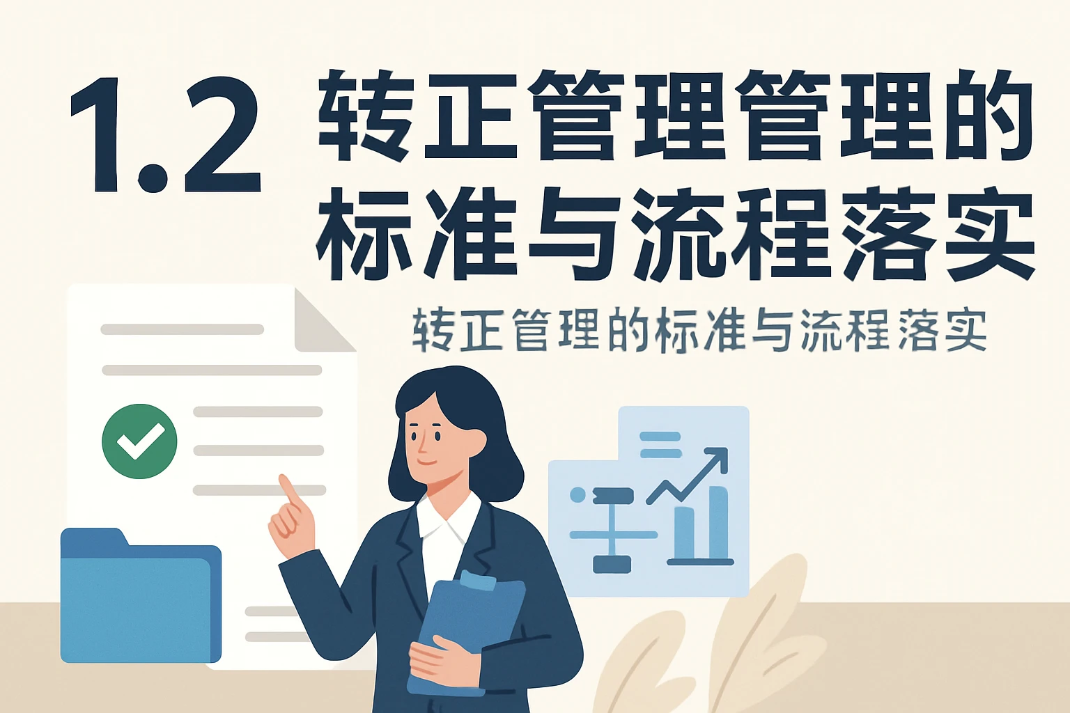 1.2 转正管理的标准与流程落实