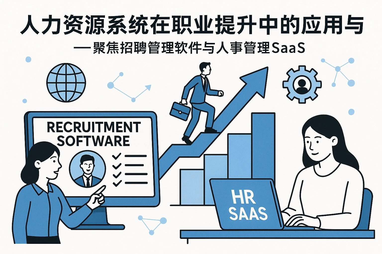 人力资源系统在职业提升中的应用与选择——聚焦招聘管理软件与人事管理SaaS