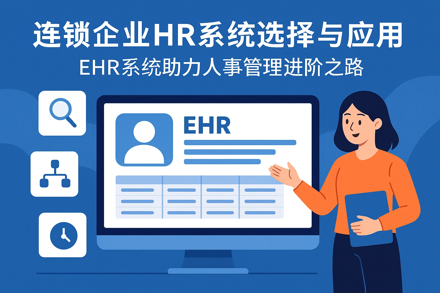 连锁企业HR系统选择与应用：EHR系统助力人事管理进阶之路