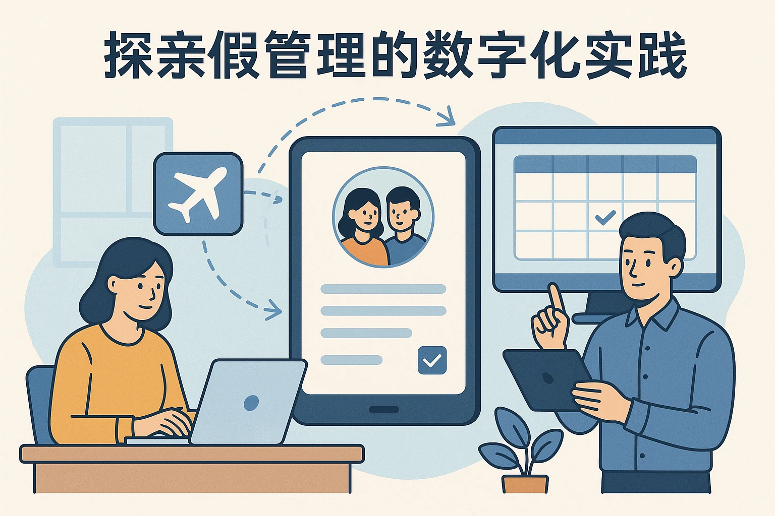 场景举例：探亲假管理的数字化实践