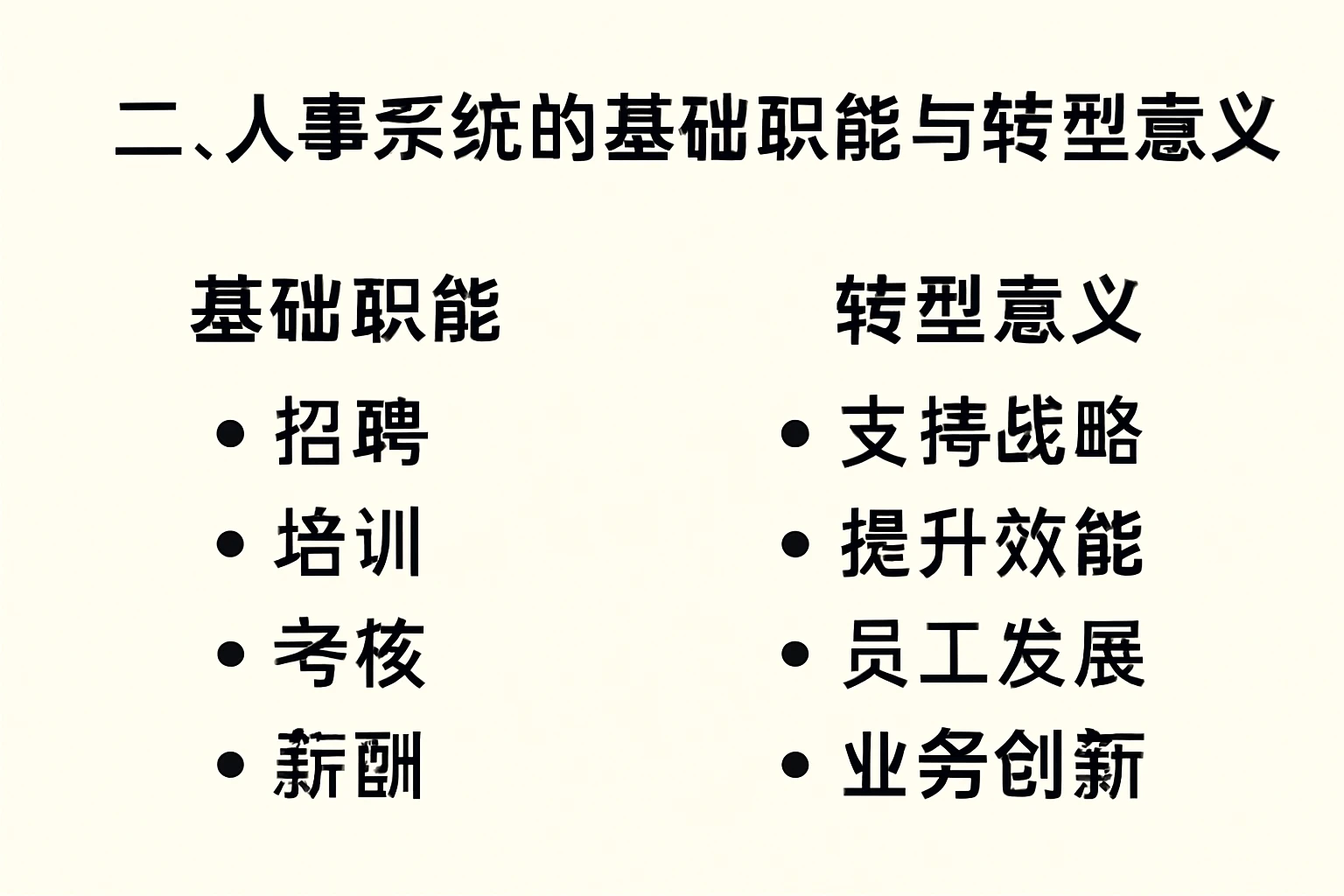 二、人事系统的基础职能与转型意义