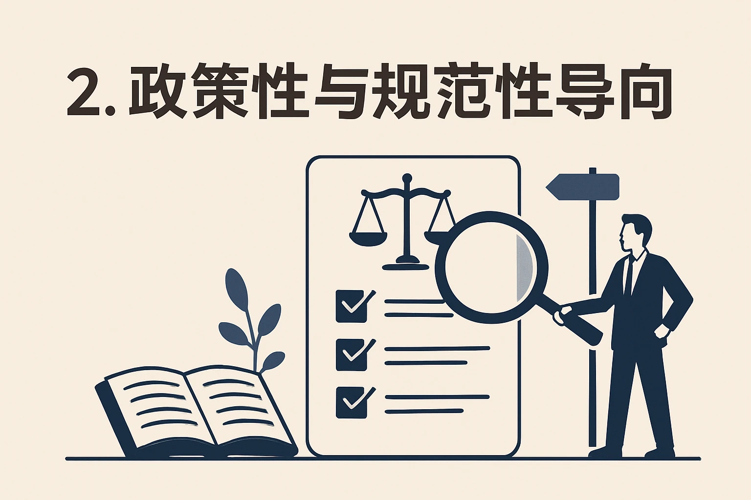 2. 政策性与规范性导向