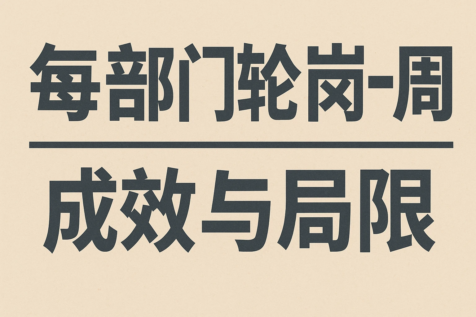 每部门轮岗一周：成效与局限