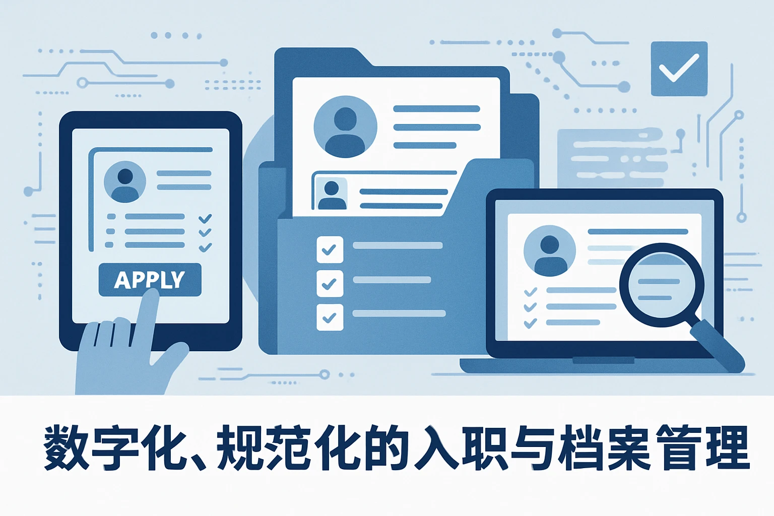 数字化,规范化的入职与档案管理