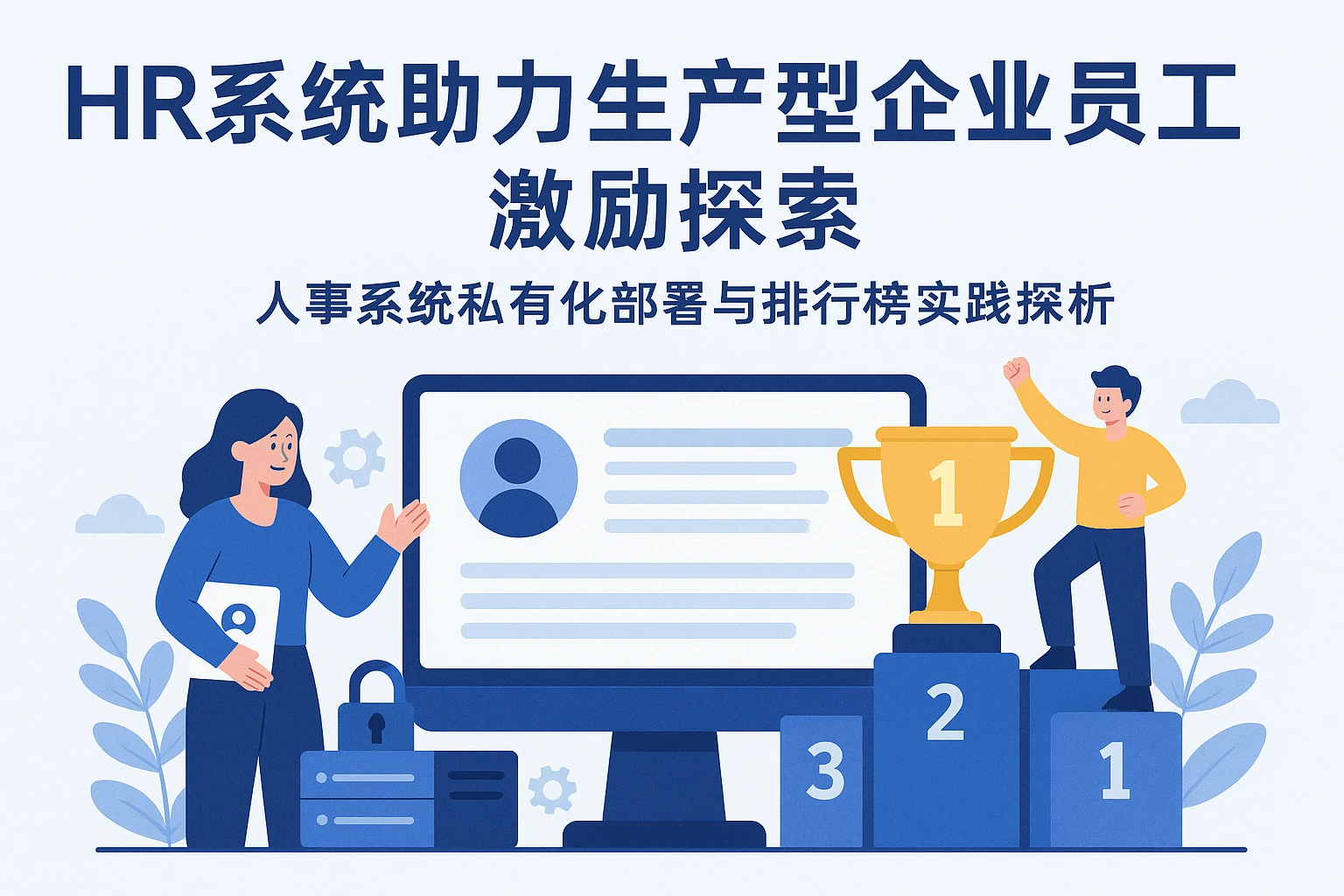 HR系统助力生产型企业员工激励探索——人事系统私有化部署与排行榜实践探析