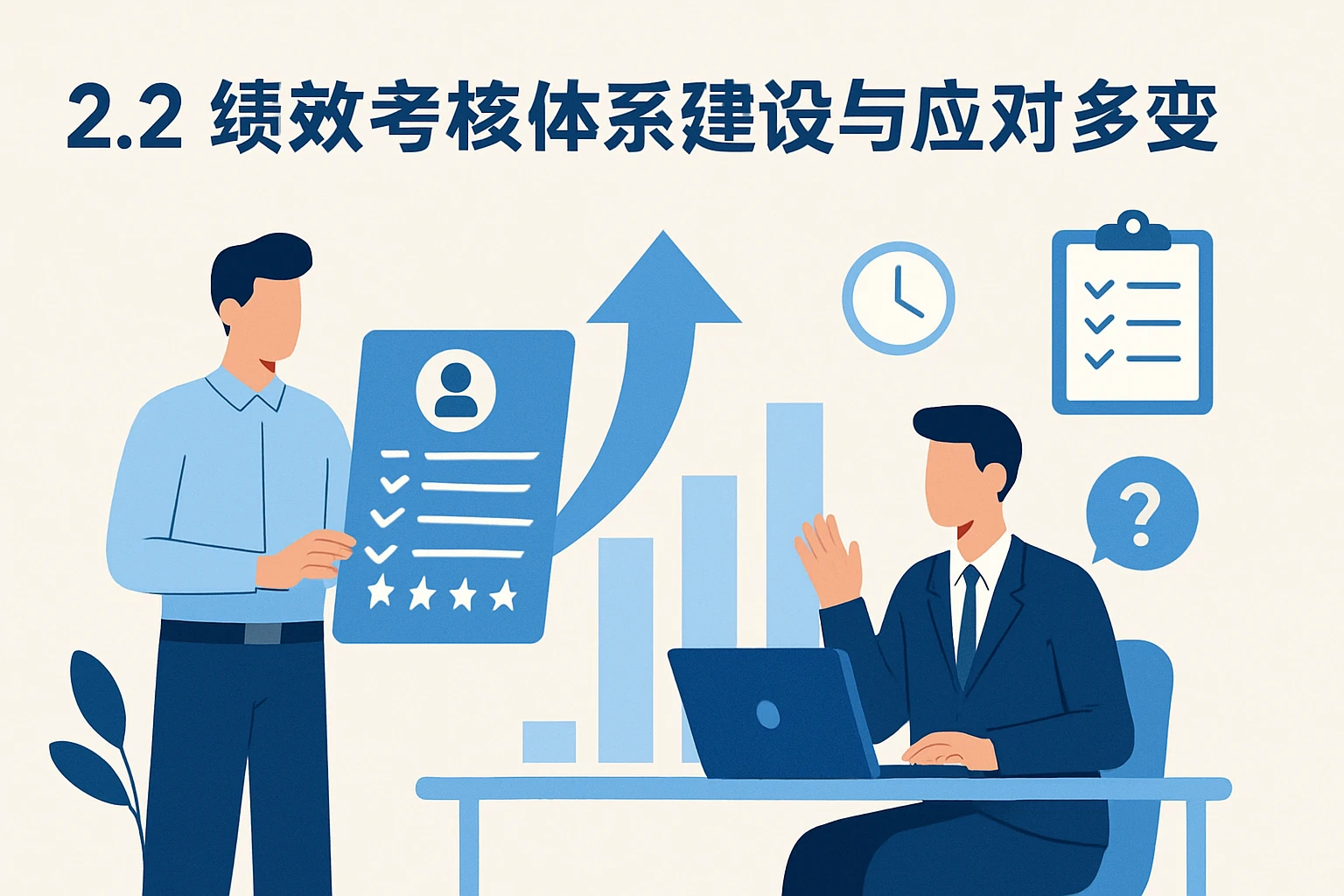 2.2 绩效考核体系建设与应对多变要求